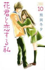 Hana-kun to Koisuru Watashi