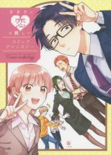 Wotaku ni Koi ha Muzukashii Comic Anthology