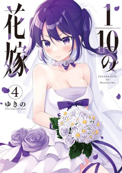 Jubunnoichi no Hanayome