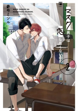 Mask Danshi wa Koishitakunai no ni