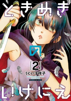Tokimeki no ikenie