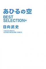 Ahiru no Sora - Best Selection +