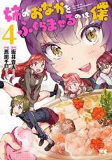 Ane no Onaka o Fukuramaseru wa Boku