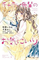Charai Senpai no Okiniiri