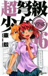 Chou Dokyuu Shoujo 4946