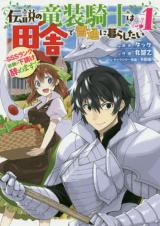Densetsu no Ryuu Sou Kishi wa Inaka de Futsuu ni Kurashitai ~SSS Ranku Irai no Shitauke Yamemasu!~