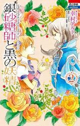 Ginzatoushi to Kuro no Yousei - Sugar Apple Fairytale