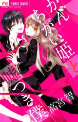 Kanchigai Hime to Usotsuki Shimobe