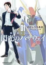 Kidou Senshi Gundam: Senkou no Hathaway (SABISHI Uroaki)