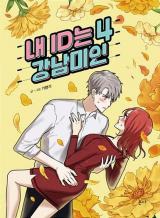 My ID is Gangnam Beauty
