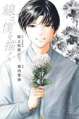 Sen wa, Boku wo Egaku