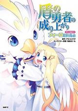 Tate no Yuusha no Nariagari Anthology - Filo to issho