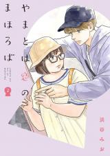 Yamato wa Koi no mahoroba