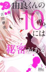 Yura-kun no 10% ni wa Himitsu ga Aru