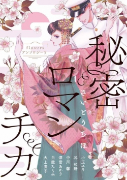 Flowers Anthology 5: Himitsu Romantica