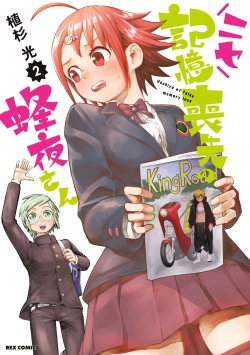 Nise Kioku Soushitsu no Hachiyo-san