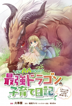 Parenting Diary of the Strongest Dragon Who Suddenly Became a Dad ～ Cute Daughter, Heartwarming and Growing up To Be the Strongest in the Human World