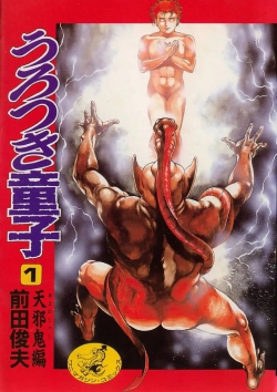 Urotsukidouji