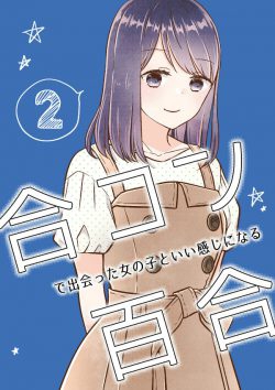 Goukon de Deatta Onnanoko to Ii Kanji ni Naru Yuri