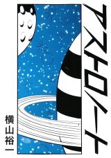Astronauts (YOKOYAMA Yuichi)