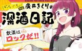 Bocchi the Rock! Gaiden - Hiroi Kikuri no Fukazake Nikki