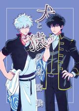Gintama dj - Inu to Saru no Koubousen