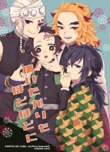 Kimetsu no Yaiba dj - Kamaitagari mo Hodohodo ni