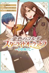 Kiniro no Corda - Starlight Orchestra -COMIC-