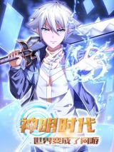 Shenming Shidai: Shijie Bian Chengle Wangyou