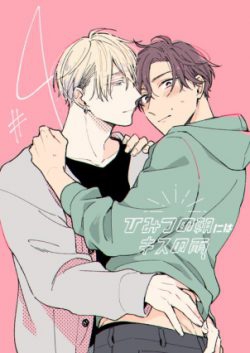 Himitsu no Asa ni wa Kiss no Ame