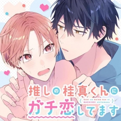 Oshi no Keima-kun ni Gachi Koishitemasu