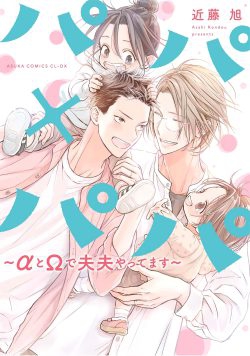Papa x Papa ~α to Ω de Sorezore Yattemasu~