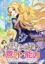 Akuyaku Reijou no Igai na Nouryoku - Shinitakunai no de Cheat Skill 