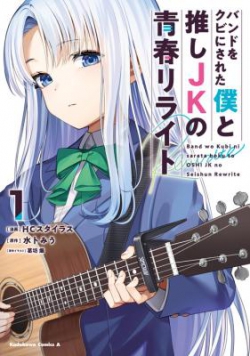 Band o Kubi ni Sareta Boku to Oshi JK no Seishun Rewrite