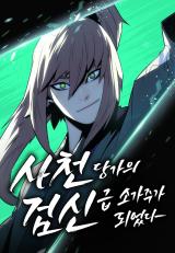 Becoming the Sacheon Dang's Swordsmaster-Rank Young Lord