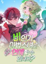 Can Unpopular Magical Girls Also Date?