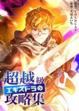 Chouetsukyuu Ekisutora no Kouryakushuu