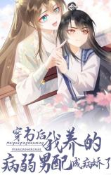 Chuan Shu Hou, Wo Yang De Bing Ruo Nan Pei Cheng Bing Jiaole
