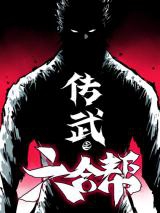 Chuan Wu Zhi Liu He Bang