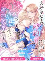 Daisuki Datta Konyakusha ni Miryou no Mahou no Sei de Konyaku Hakisaremashita.