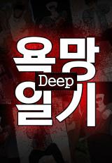 Desire Diary - Deep