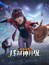 Diqiu Yi Bian, Wo Shi Shen Shengji