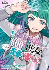 Doteihen Reijou ni Hyoui Shita 800-nen Mae no Akujo wa Hissori Seishun wo Tanoshinde Iru