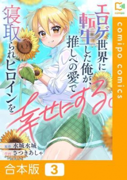 Eroge Sekai ni Tensei Shita Ore ga, Oshi e no Ai de Netorare Heroine wo Shiawase ni suru.