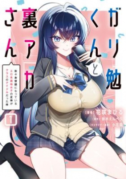 Gari Tsutomu-kun to Uraaka-san - Sanzan Osewa ni Natteiru Ero-kei Uraaka Joshi no Shoutai ga Kurasu no Idol Datta Ken