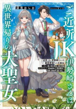 Gokinjo JK Isezaki-san wa Isekaigaeri no Daiseijo