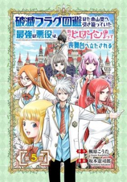 Hametsu Flag Kaihi no Tame Yamaoku e Hikikomotteita Saikyou no Akuyaku wa, Tasuketa Heroine ni Yotte Omotebutai e Tatasareru