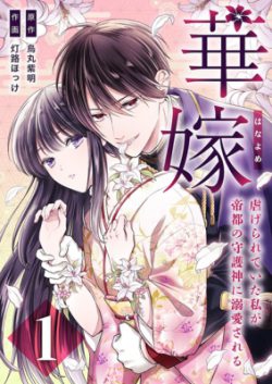 Hanayome ~Shitagerareteita Watashi Ga Teito No Shugojin Ni Dekiai Sareru~