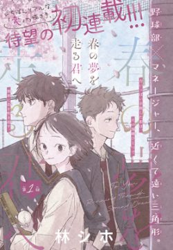 Haru No Yume o Hashiru Kimi e