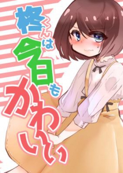 Hiiragi-kun wa Kyou mo Kawaii